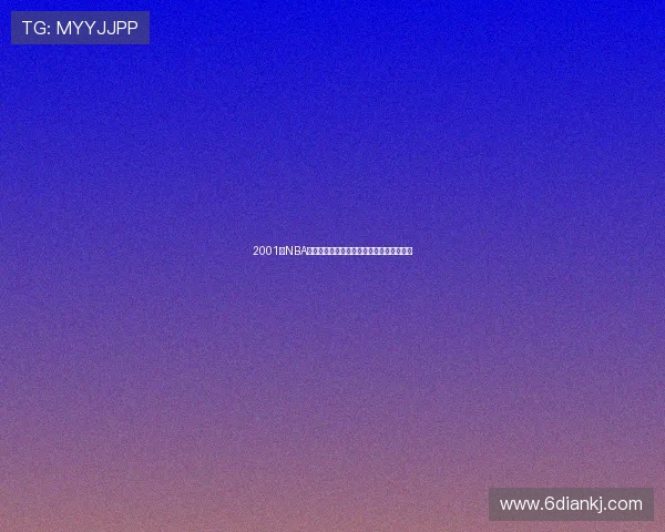 2001年NBA精彩直播回顾：经典时刻与历史对决全纪录