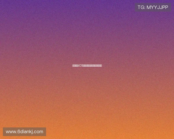 雨燕直播iOS版下载链接与安装教程全解析